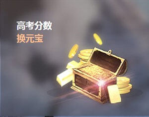 《天下３》1分换1元宝，最高700元宝，状元还有特别礼包！