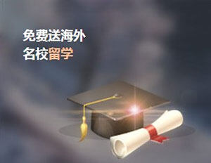 《天下３》免费送海外名校留学