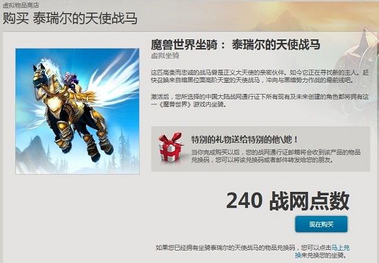 魔兽最拉风坐骑泰瑞尔的天使战马登陆国服商城