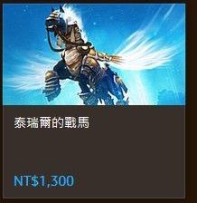 魔兽最拉风坐骑泰瑞尔的天使战马登陆国服商城