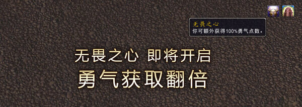 无畏之心增益效果即将开启