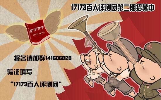 17173百人评测团