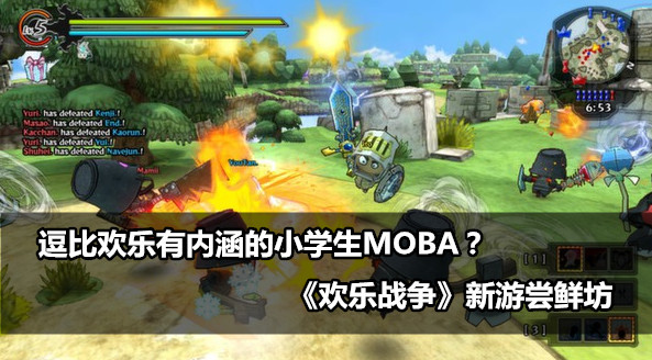 新游尝鲜坊：逗比欢乐有内涵的MOBA《欢乐战争》