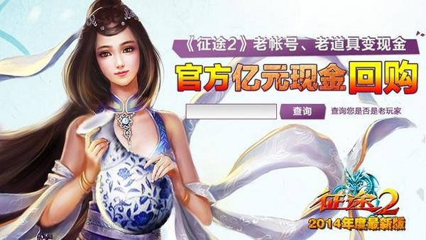 征途2官方交易平台上线 老帐号变现金