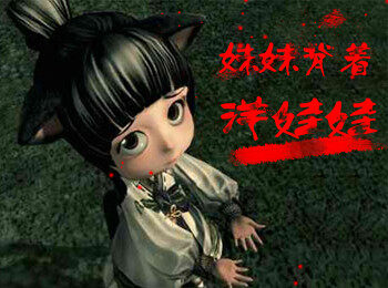 玩家原创剑灵恐怖视频 妹妹背着洋娃娃