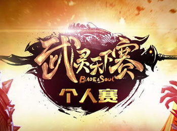 2015剑灵武灵天下赛报名火热进行中