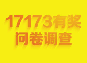 参与问卷调查 赢游览17173总部和送Q币