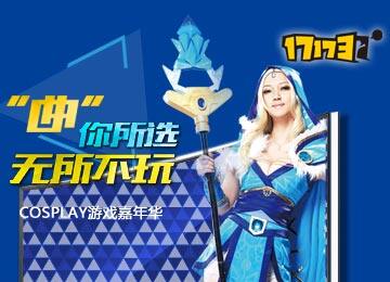 曲你所选 无所不玩，17173COS嘉年华