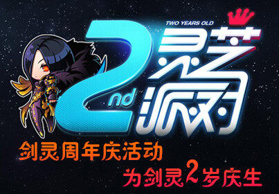 17173剑灵2周年庆活动25日正式开始