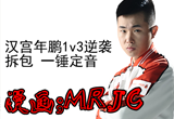 S6残局大师 汉宫年鹏1v3逆袭拆包一锤定音