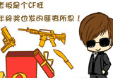 CF搞笑漫画本期故事讲述游戏各种奇葩故事