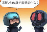 穿越火线搞笑漫画 本期故事带来新年的愿望