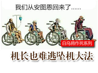 万万没想到之《坠机落难记》机长坠机生死未卜！