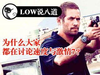 《Low说八道》为什么大家都在谈论速度与激情？