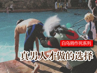 万万没想到之《坠机落难记2》真男人做的选择