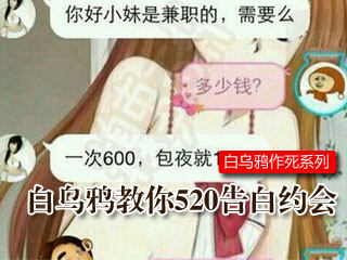 《扯蛋记》白乌鸦教你在520那天怎么把妹告白