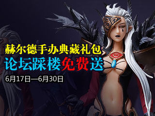 踩楼送赫尔德手办典藏礼包！周年庆就是要任性