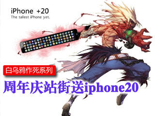 白乌鸦扯蛋记之7周年福利记 站街送iphone20+