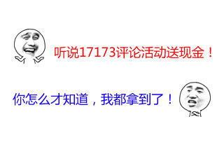 寻找神回复神评论！评论活动进行中现金等着你