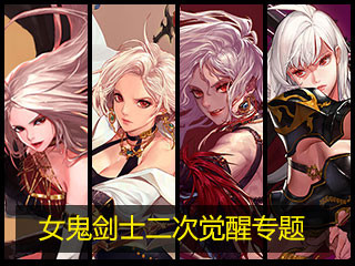 女鬼剑士二次觉醒专题