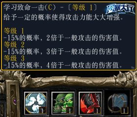 《魔兽争霸3》中的致命一击技能