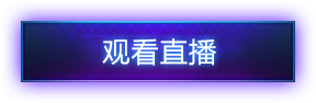 黄金风暴联赛季前赛决赛5月8日正式开启