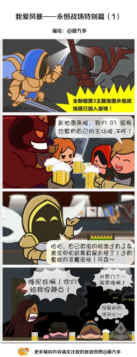 《我爱风暴》四格漫画 永恒战场特别篇