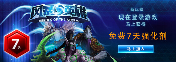 《风暴英雄》新玩家登陆可领免费强化剂
