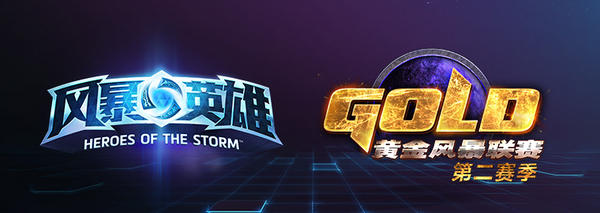 黄金风暴联赛