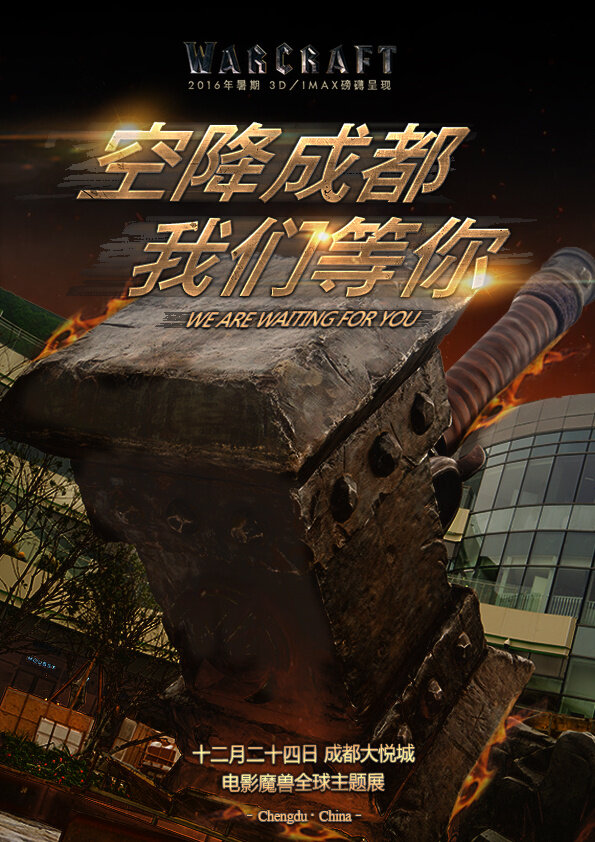魔兽电影主题展海报公布：全球首展 我们等你！