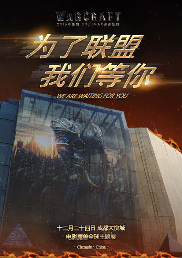 魔兽电影主题展海报公布：全球首展 我们等你！