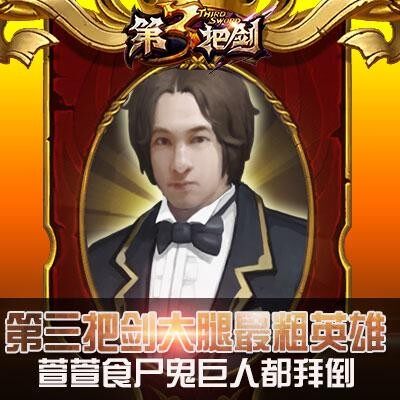 第三把剑大腿最粗英雄 萱萱食尸鬼巨人都拜倒