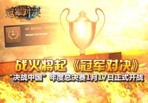 《冠军对决》“决战中国”1月17日年度总决赛