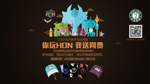 HON携手杰拉网咖 冬日激战10万网费大放送