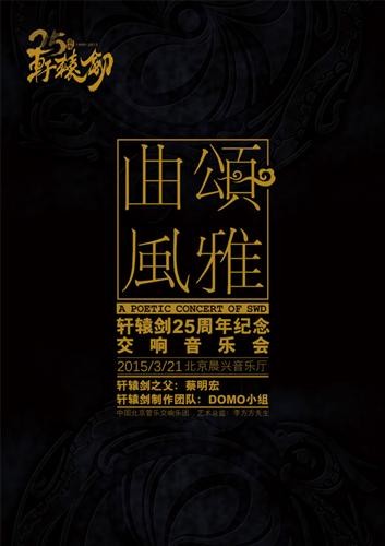 《轩辕剑》25周年纪念交响音乐会曲目公布