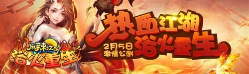 《麻辣江湖》今日14时“浴火重生”激情公测