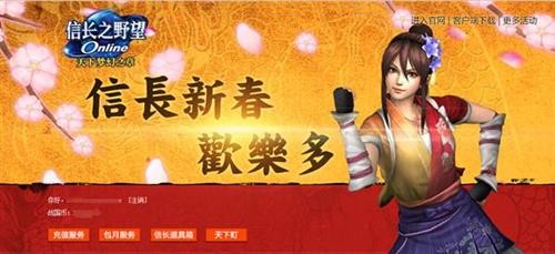 新春欢乐多 《信长之野望OL》缤纷活动闹新年