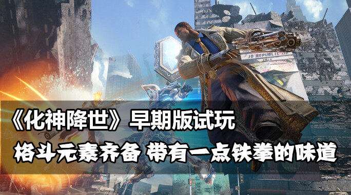 新游尝鲜坊：万代南梦宫格斗网游新作《化神降世》