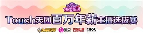百万年薪悬赏！《Touch》天团选秀本周开启