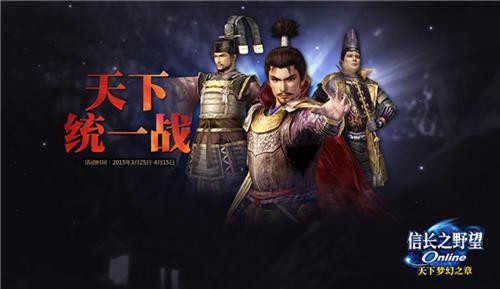 《信长之野望OL》“天下统一战”即将打响