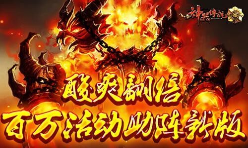 酸爽翻倍 《神器传说》百万活动助阵新版