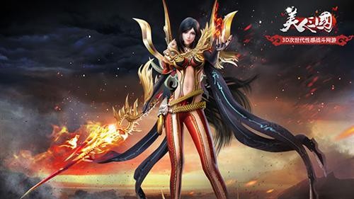 《美人三国》5月22不删档测试 海量内容爆料