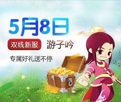 《问道》福利嘉年华 新服开启任性派礼_网络游戏新闻_17173.com中国游