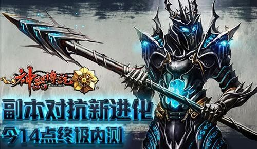 副本对抗新进化 神器传说今日14点终极内测