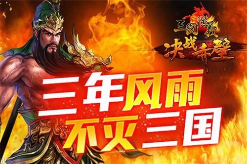 三载风雨 《三国演义》新的征程即将起航