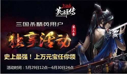 三国杀英雄传活动第三季 人均6600元宝来袭