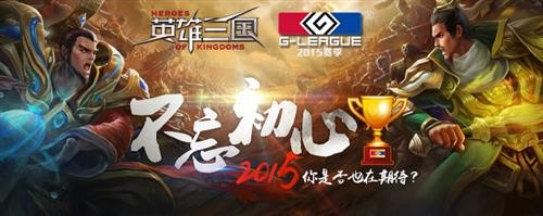 《英雄三国》G联赛观战&玩家欢聚会指南