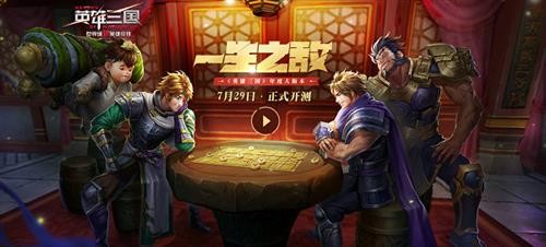 一生之敌 《英雄三国》年度大版本今日开测