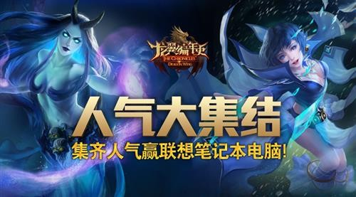 十万人气集结 《龙翼编年史》迎接922新版本