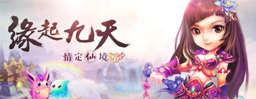 斩妖除魔正清明《九天仙境》开启猎妖活动